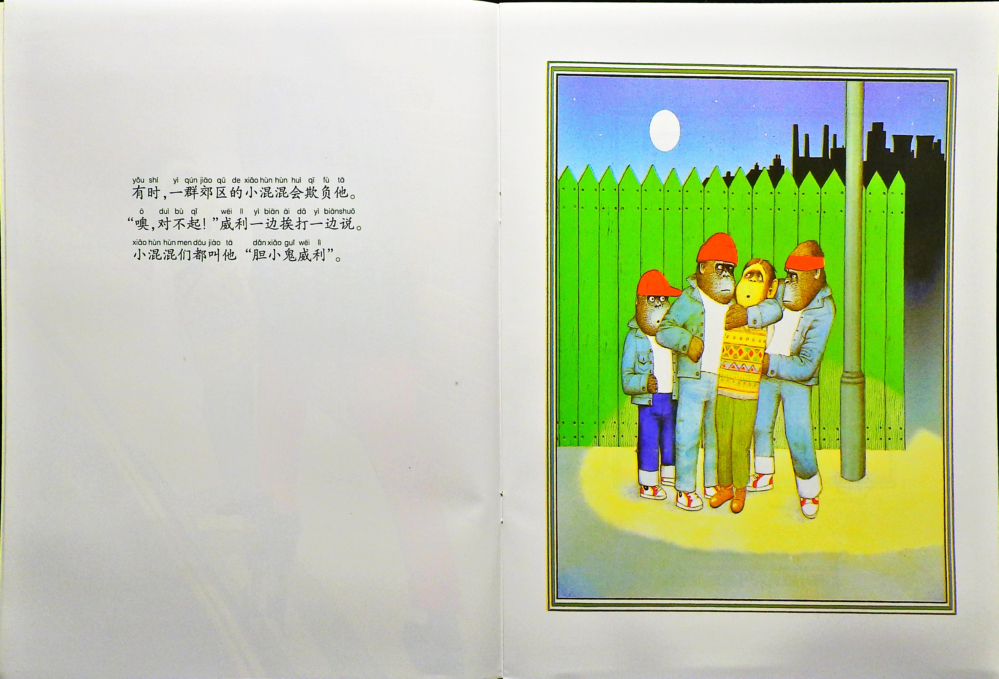 胆小鬼威利 (06),绘本,绘本故事,绘本阅读,故事书,童书,图画书,课外阅读